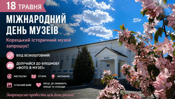18 травня — Міжнародний день музеїв